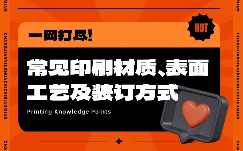平面必備知識！常見印刷材質、表面工藝及裝訂方式都在這了！