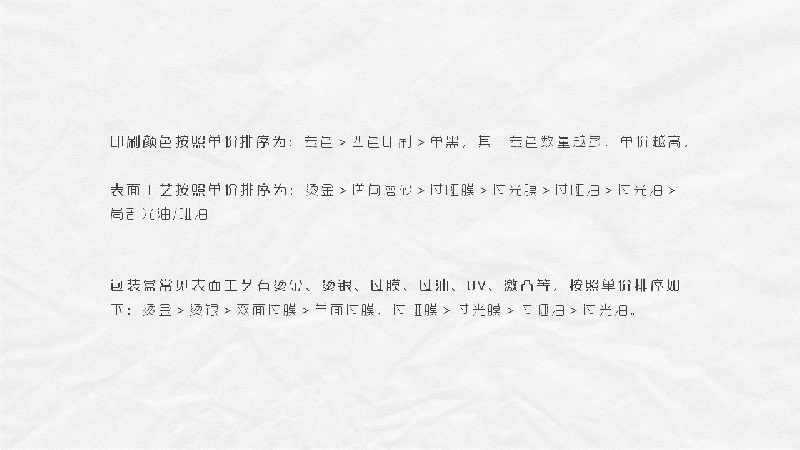 平面必備知識！常見印刷材質、表面工藝及裝訂方式都在這了！